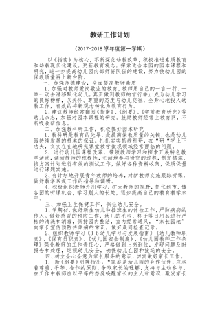 幼儿园2017年秋季教研计划