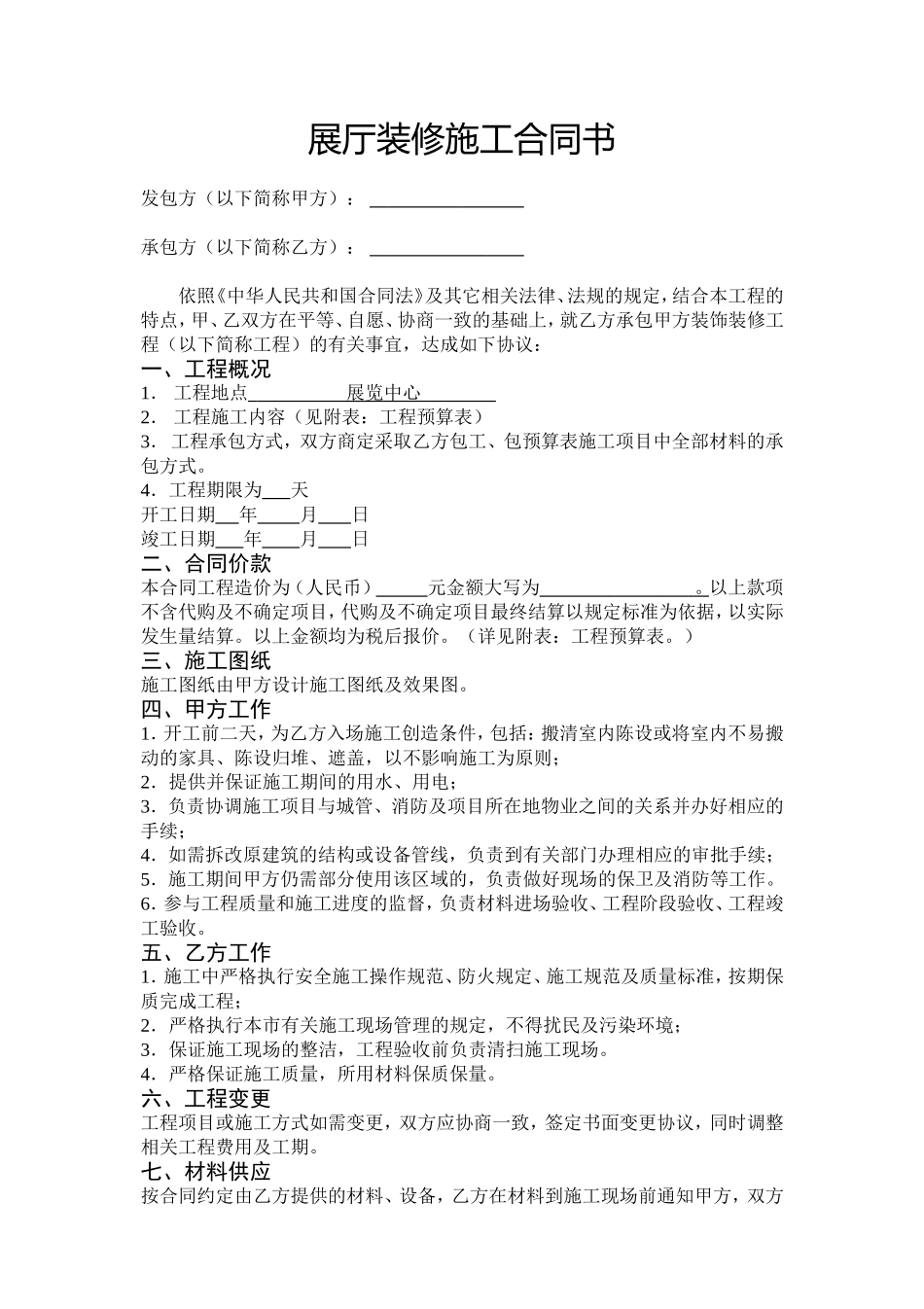 展厅、展馆装修施工合同书_第1页