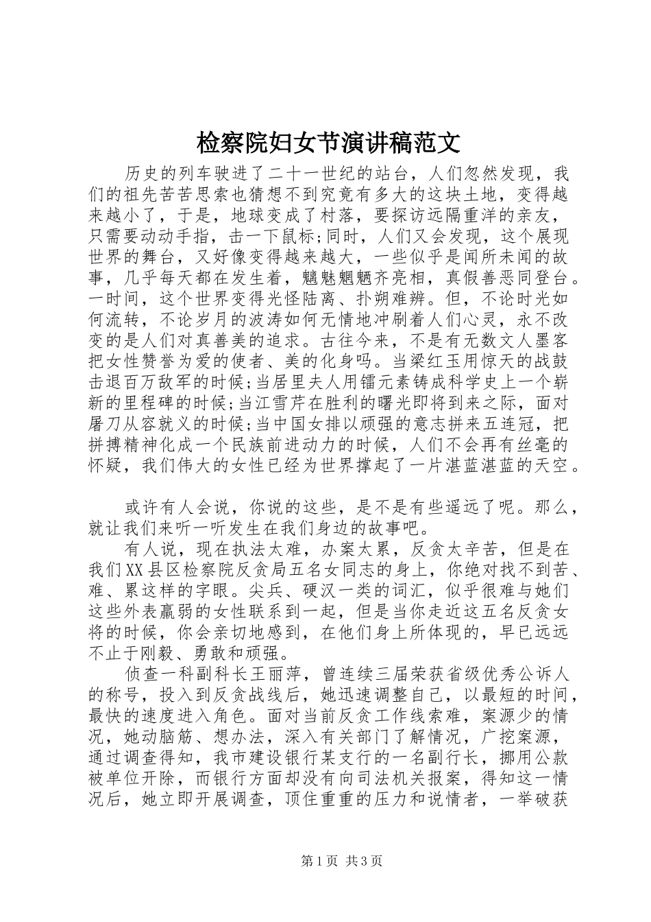 检察院妇女节演讲范文_第1页