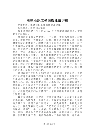 电建业职工爱岗敬业演讲致辞