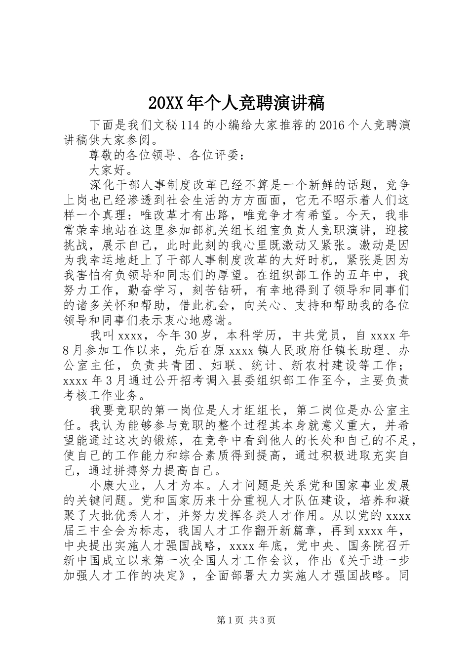 20XX年个人竞聘演讲_第1页