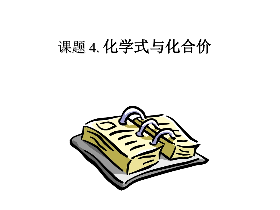 课题4化学式与化合价(第一课时)_第1页