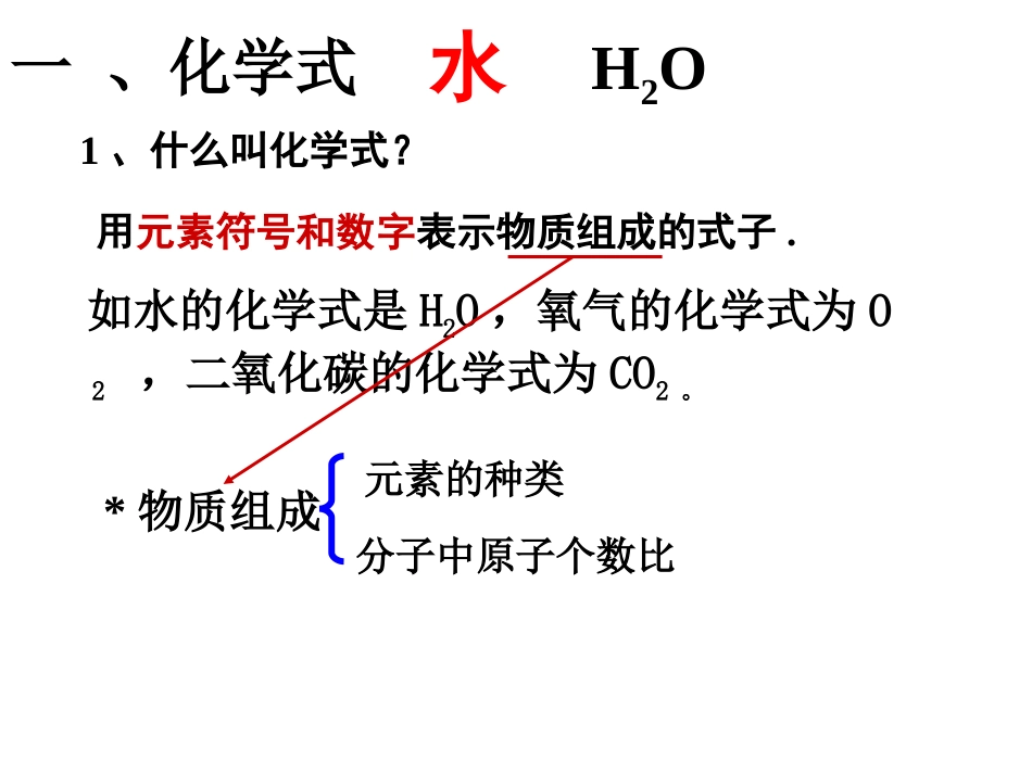 课题4化学式与化合价(第一课时)_第2页