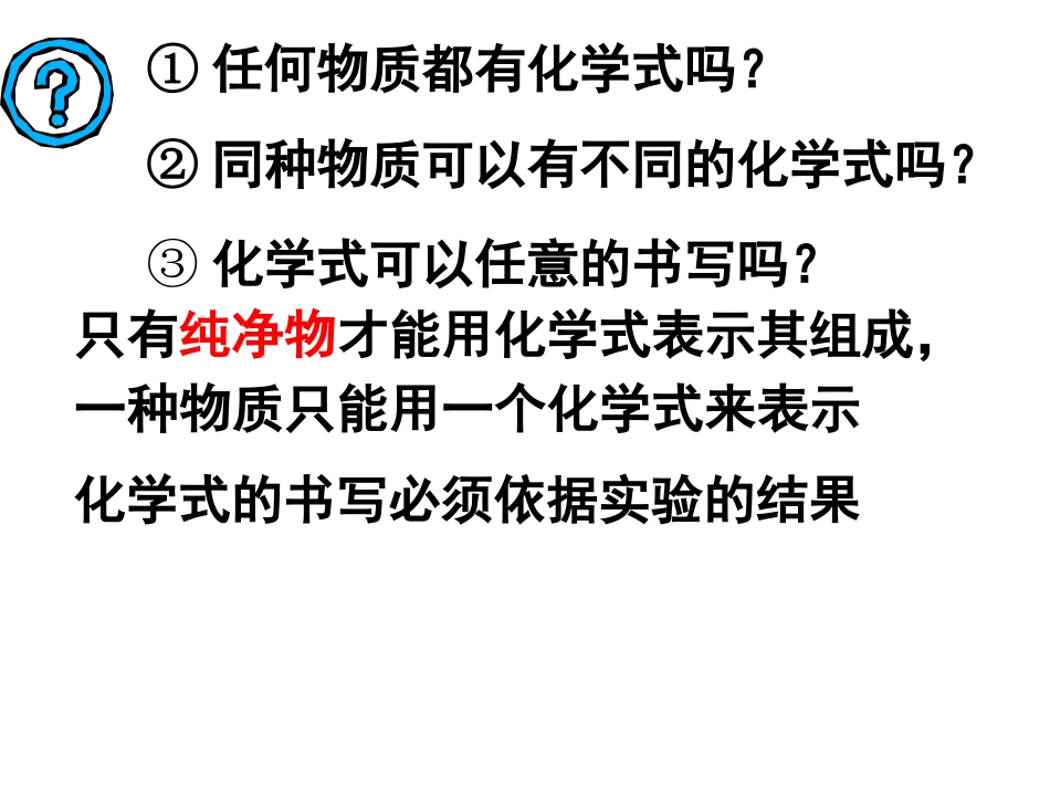 课题4化学式与化合价(第一课时)_第3页