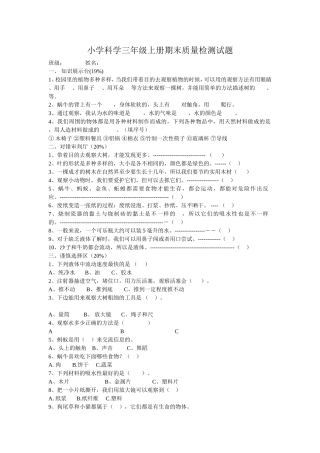 小学科学三年级上册期末质量检测试卷