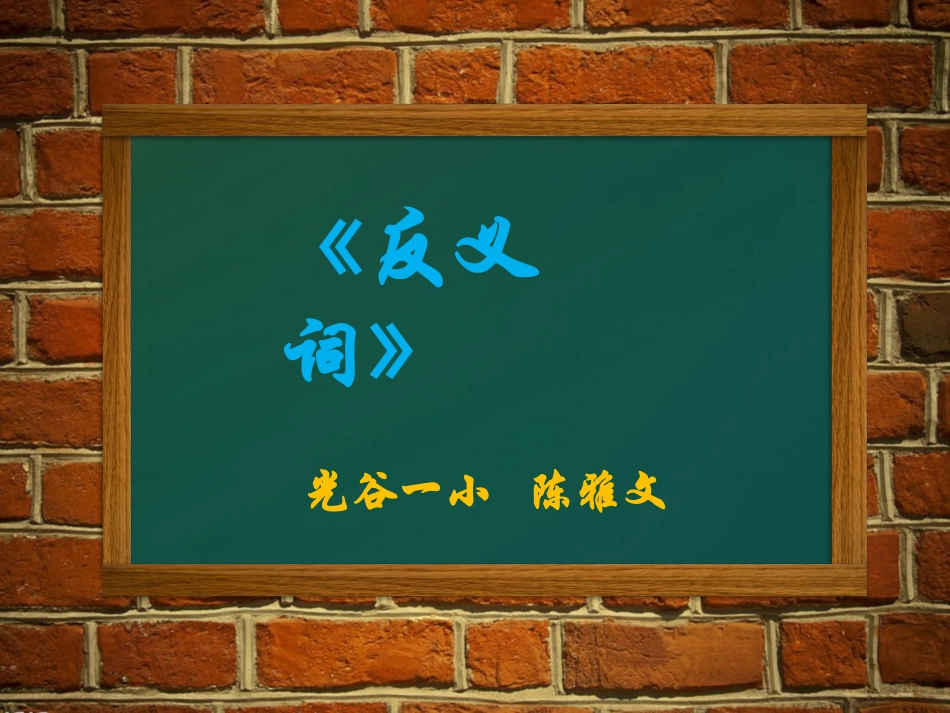《反义词》陈雅文_第1页