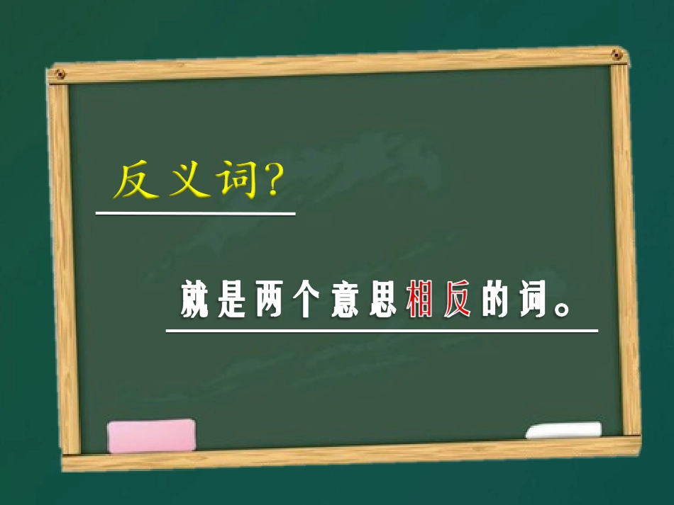 《反义词》陈雅文_第2页