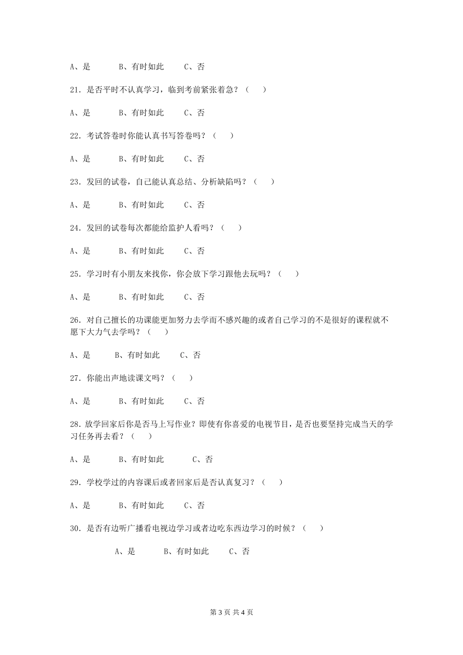 农村留守儿童学习习惯调查问卷_第3页