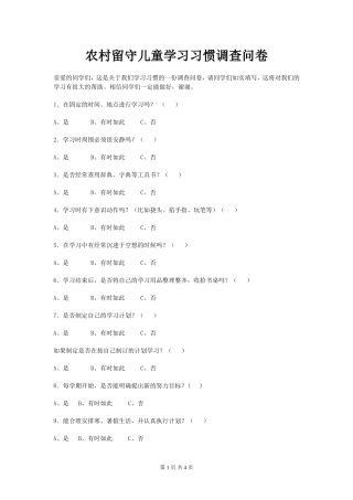 农村留守儿童学习习惯调查问卷