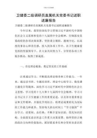 卫健委二级调研员直属机关党委书记述职述廉报告
