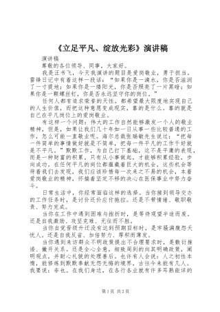 《立足平凡、绽放光彩》演讲稿范文 (2)