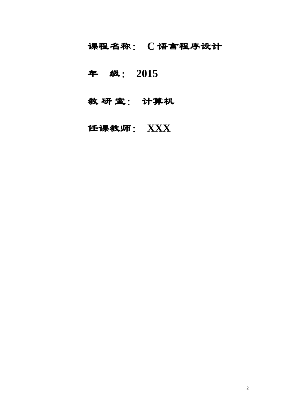 C语言程序设计教案_第2页