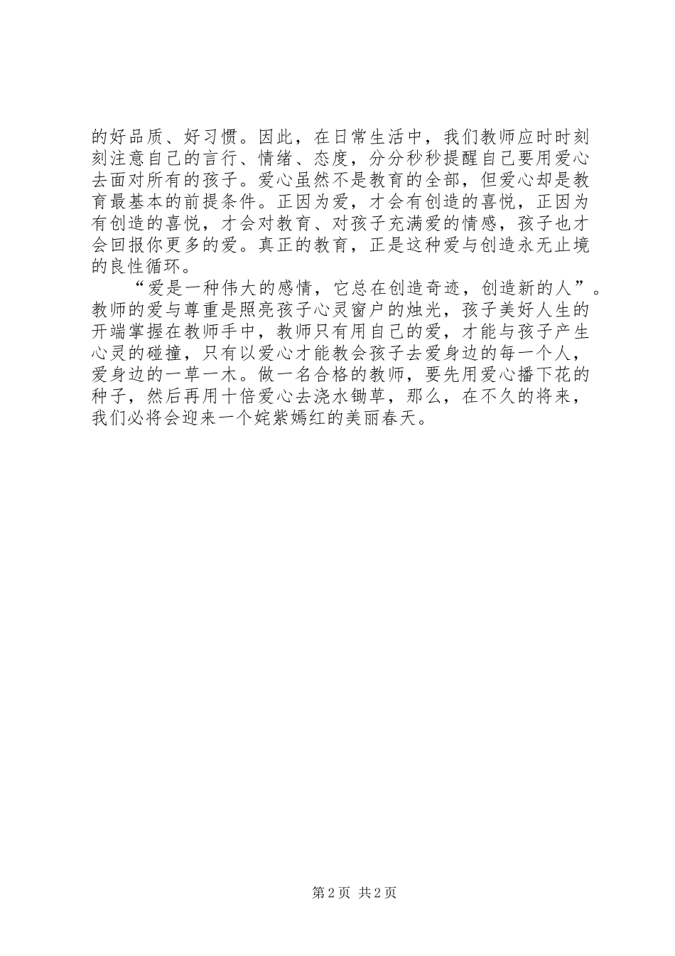 【用爱心去浇灌】演讲致辞_第2页