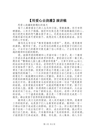 【用爱心去浇灌】演讲致辞