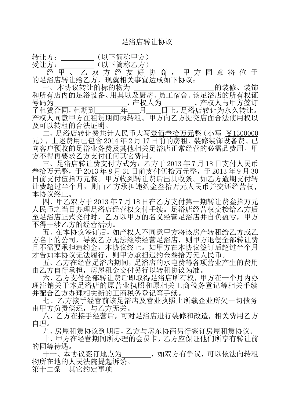 足浴店转让合同(转让协议)_第1页