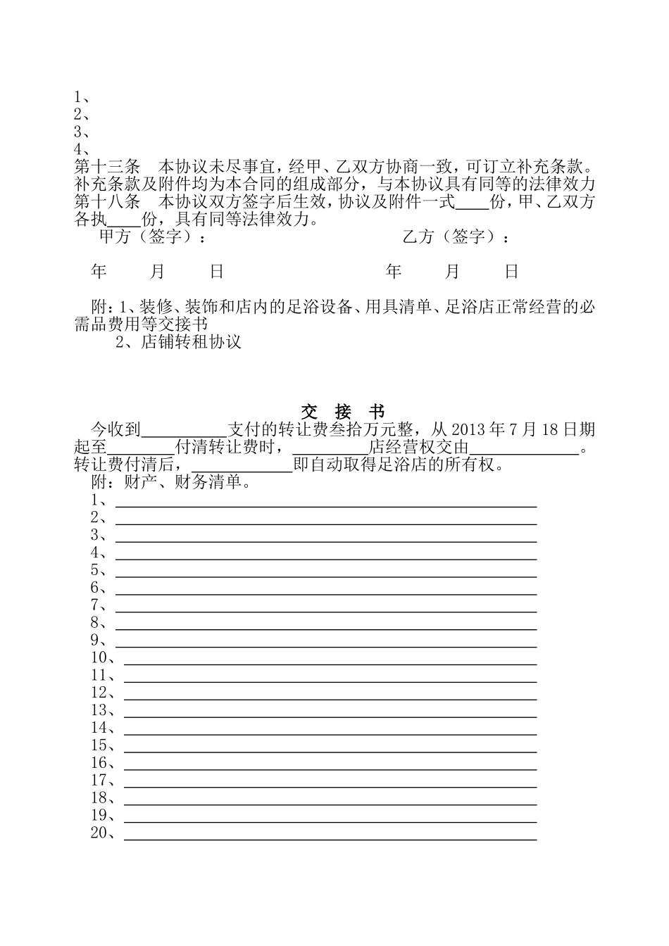 足浴店转让合同(转让协议)_第2页