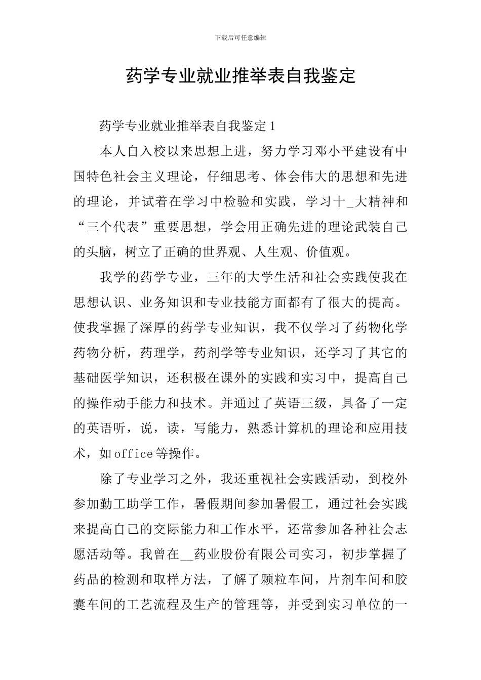 药学专业就业推荐表自我鉴定_第1页
