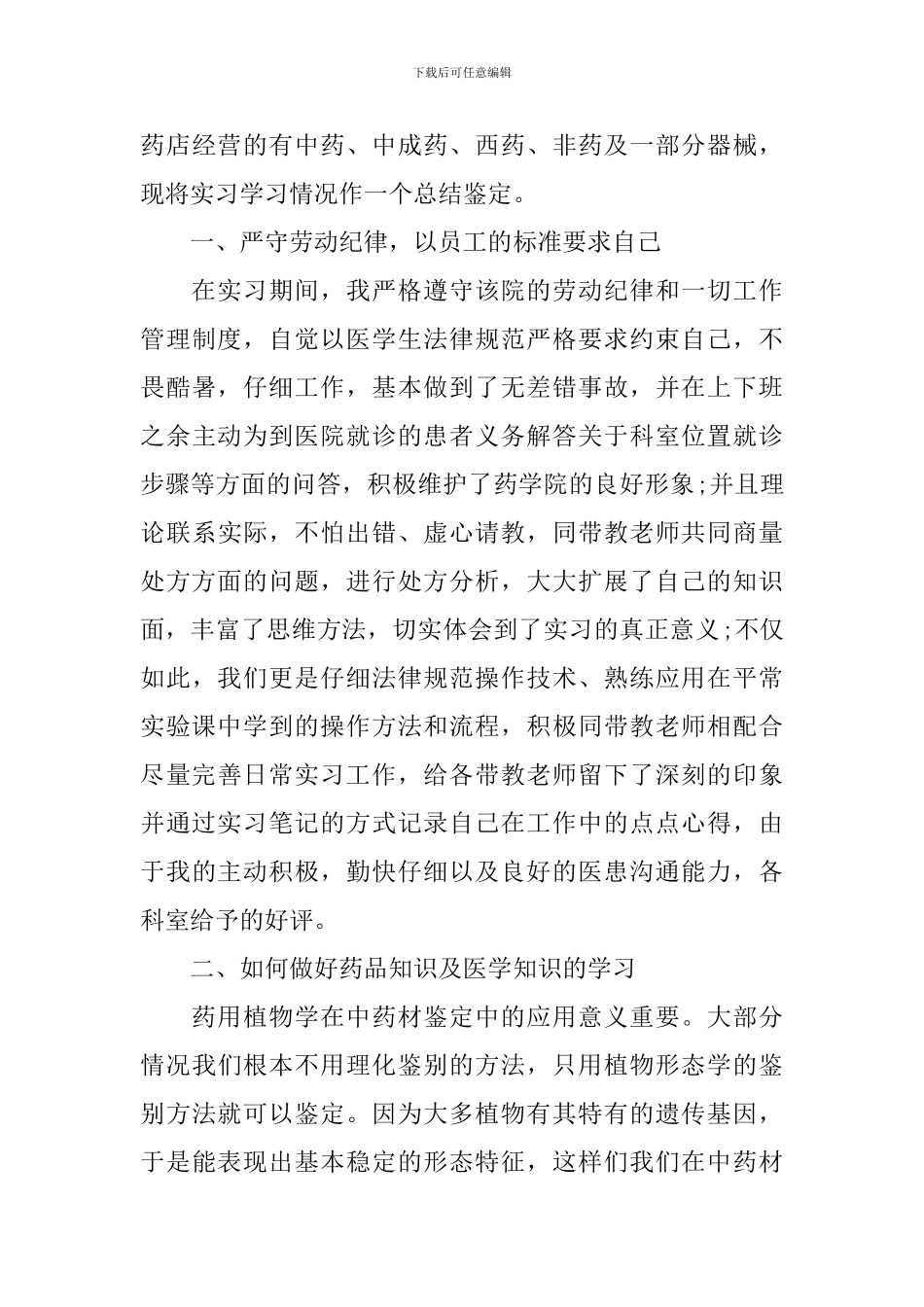 药学专业就业推荐表自我鉴定_第3页