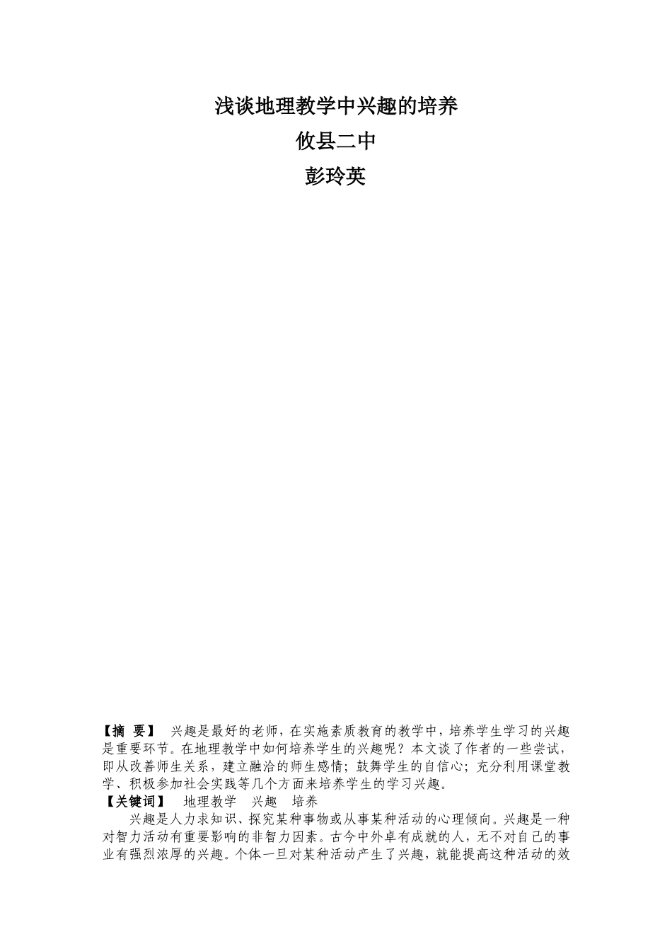 浅谈地理教学中兴趣的培养_第1页