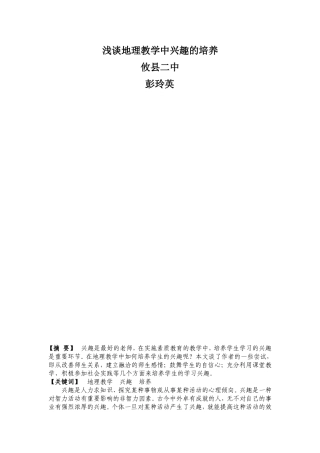 浅谈地理教学中兴趣的培养