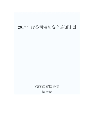 2017年度公司消防安全培训计划