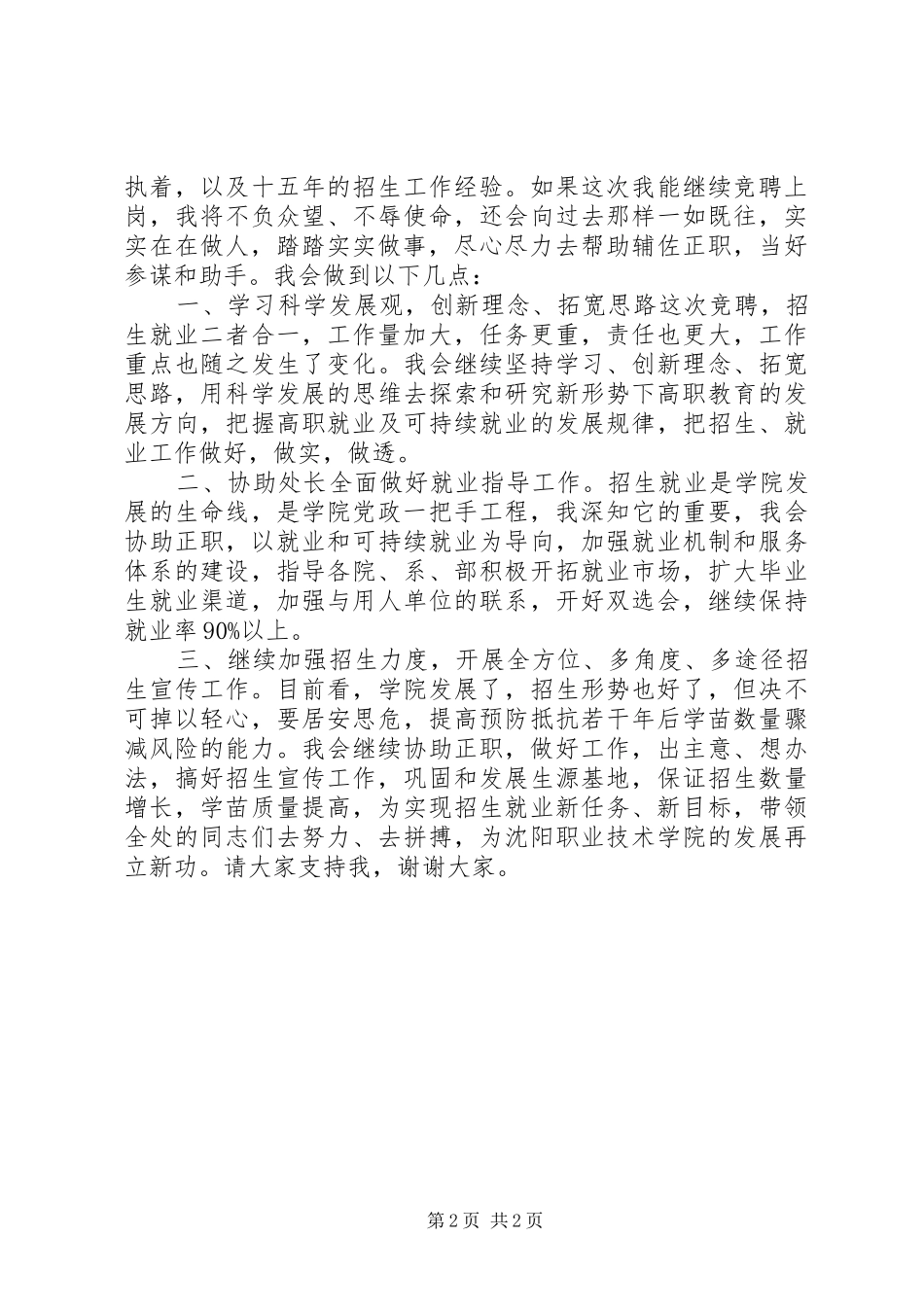 竞聘招生就业处副处长演讲稿范文_第2页