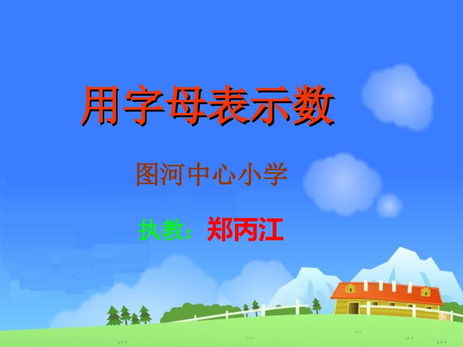 用字母表示数-上课_第1页