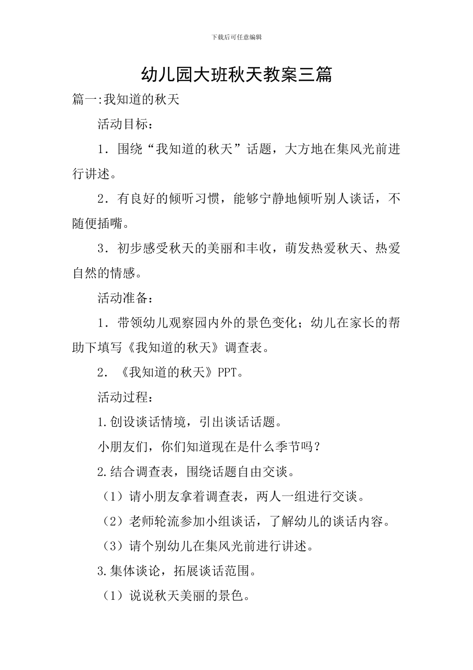 幼儿园大班秋天教案三篇_第1页