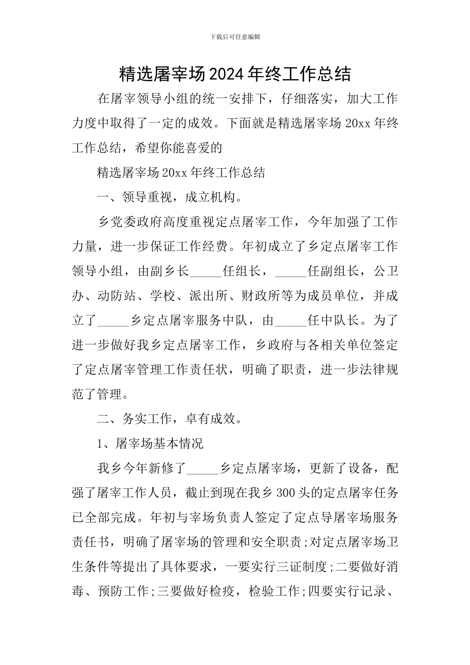 精选屠宰场2024年终工作总结_第1页