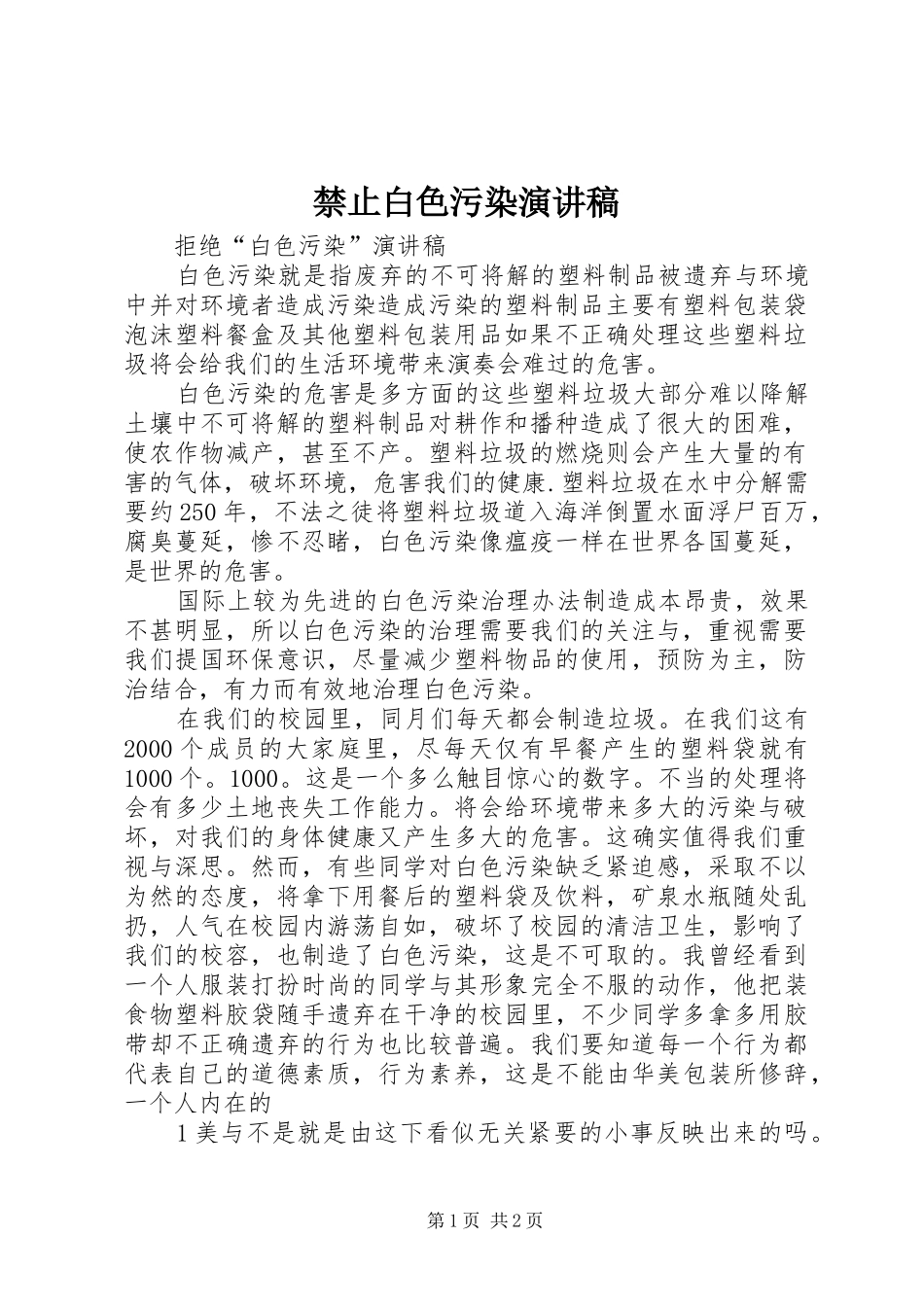 禁止白色污染演讲致辞_第1页
