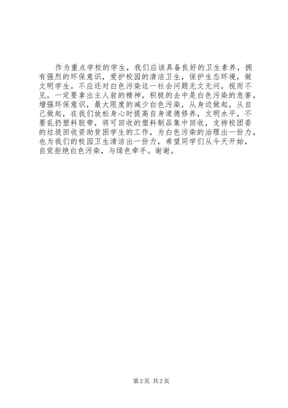 禁止白色污染演讲致辞_第2页