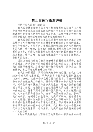 禁止白色污染演讲致辞