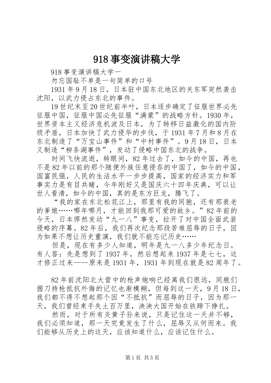 918事变讲演范文大学_第1页