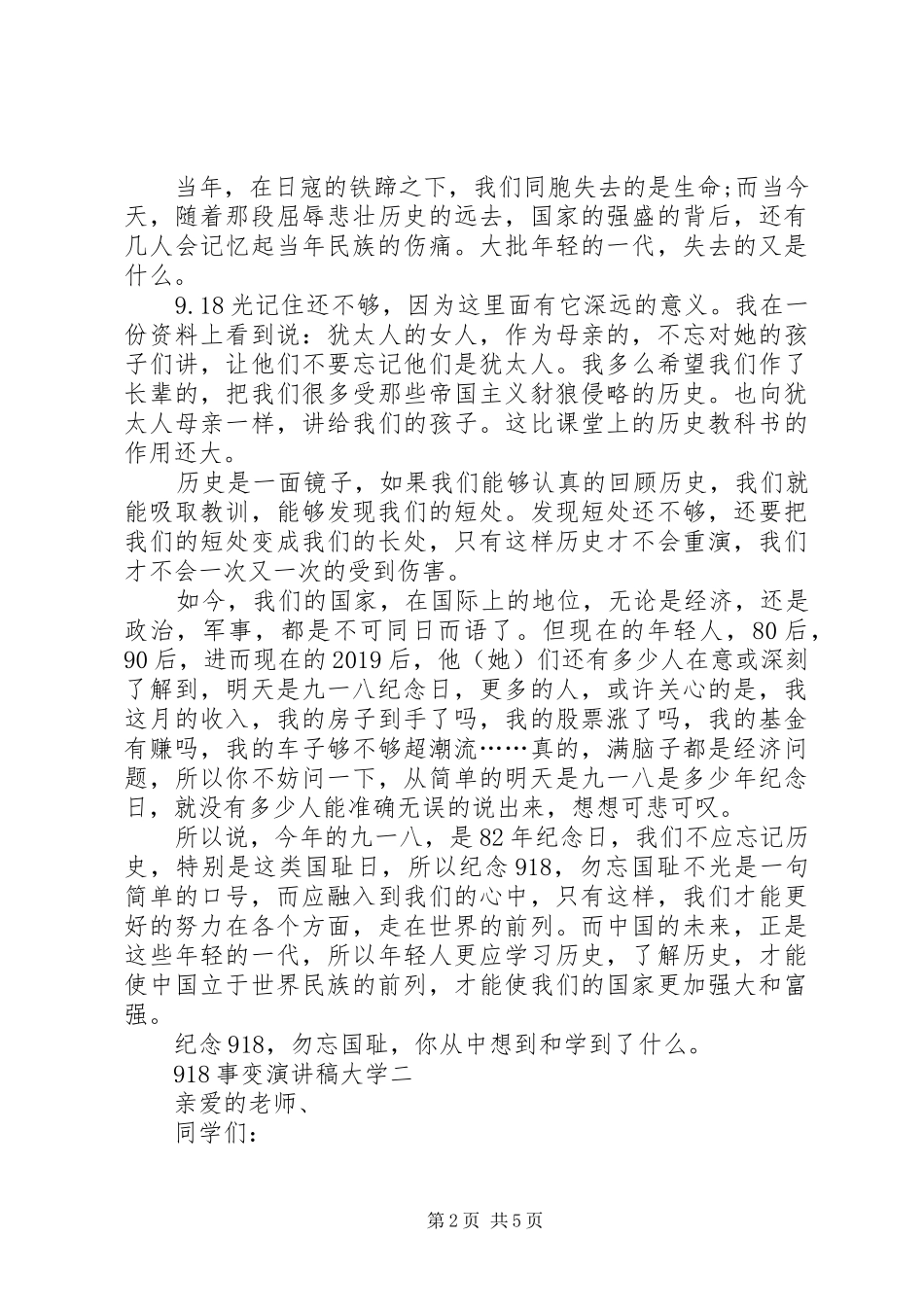 918事变讲演范文大学_第2页