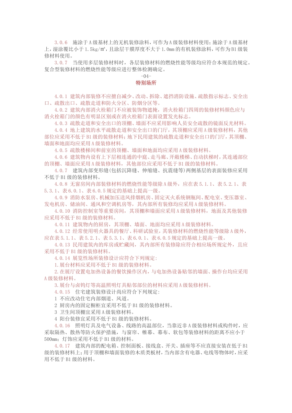 2018年《建筑内部装修设计防火规范》全文_第3页