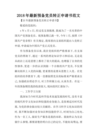 2018年最新预备党员转正申请书范文