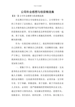 公司年会感想与收获精选集