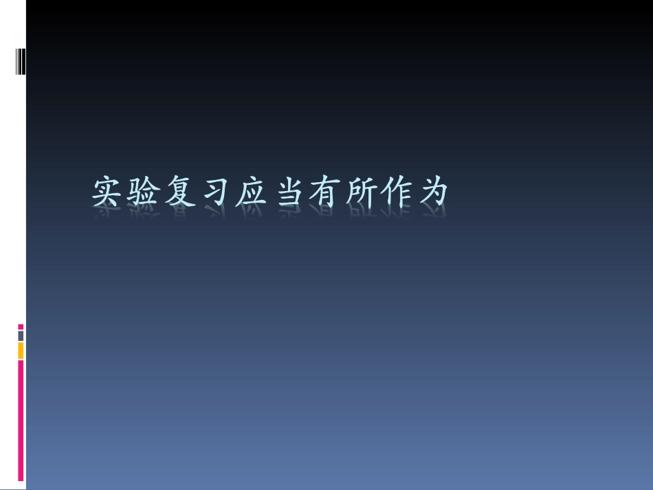 实验题备考策略_第1页