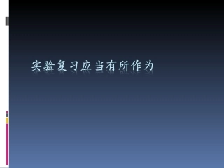 实验题备考策略
