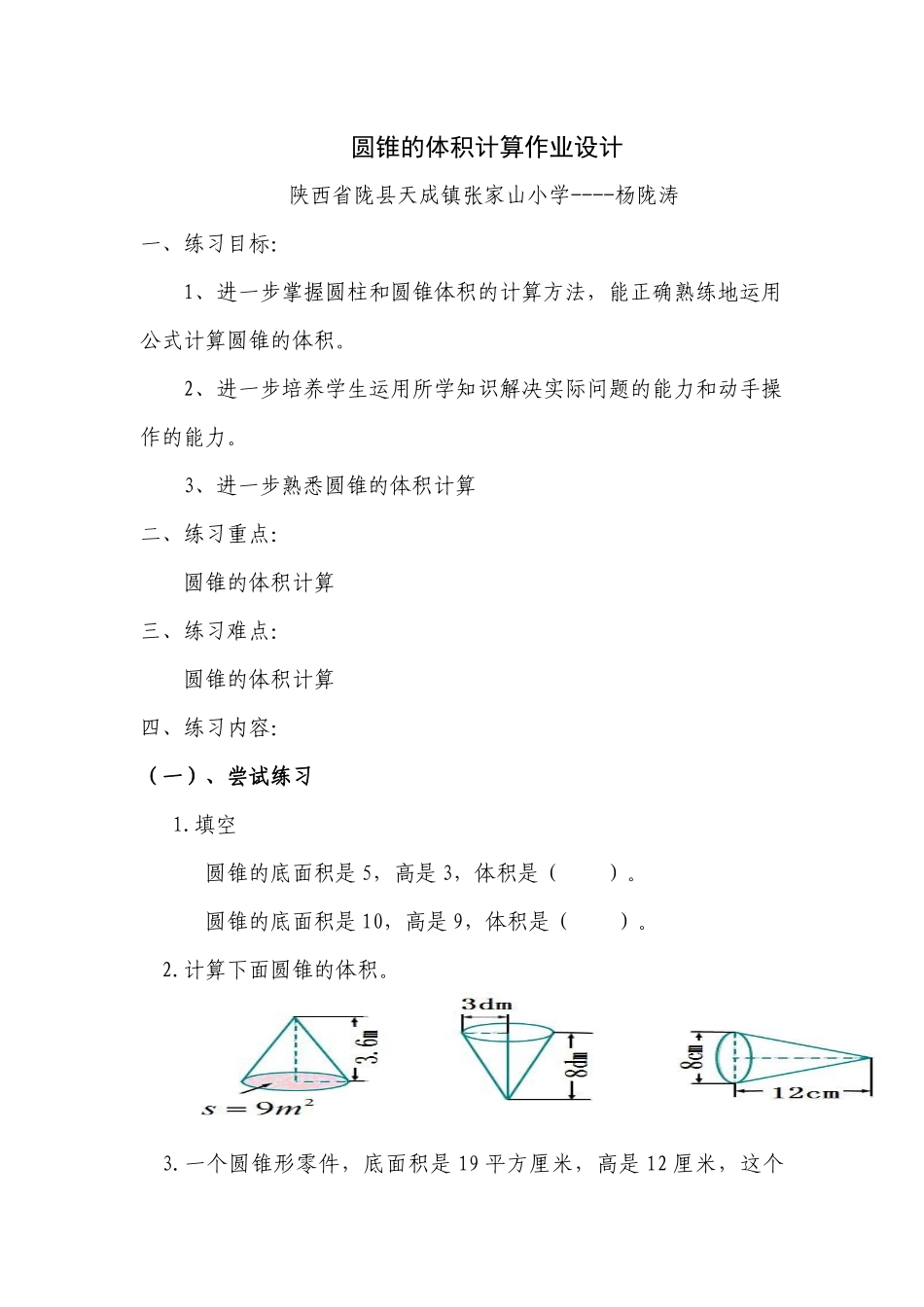 圆锥的体积计算作业设计_第1页