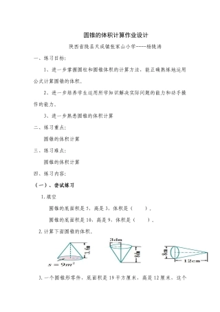 圆锥的体积计算作业设计