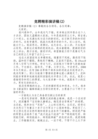 竞聘精彩演讲