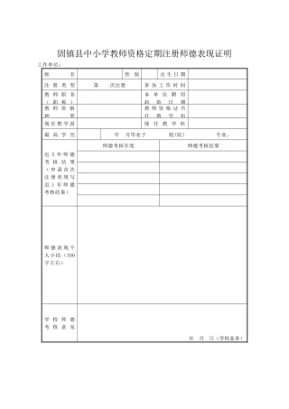 中小学教师资格定期注册师德表现证明