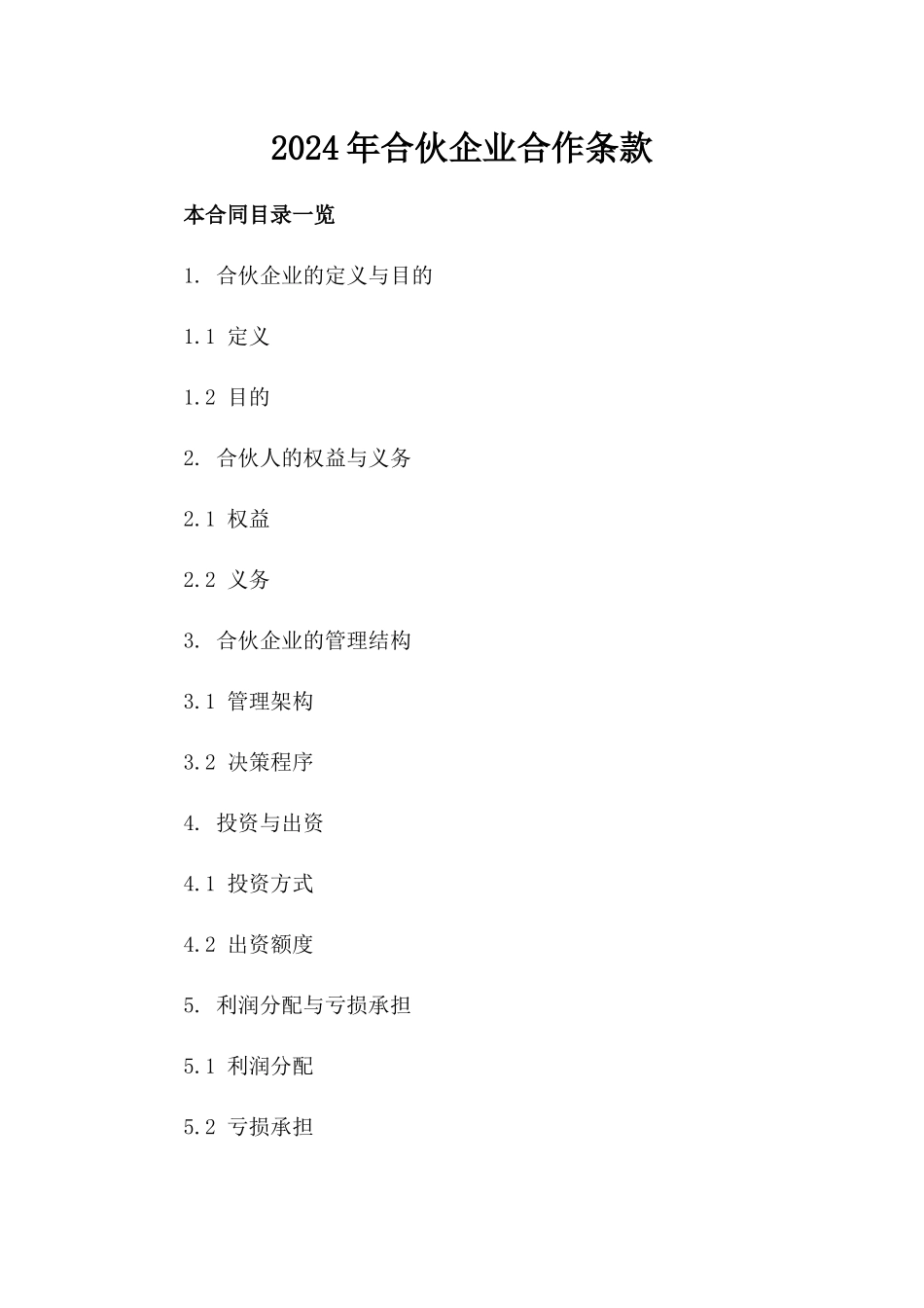 2024年合伙企业合作条款_第2页