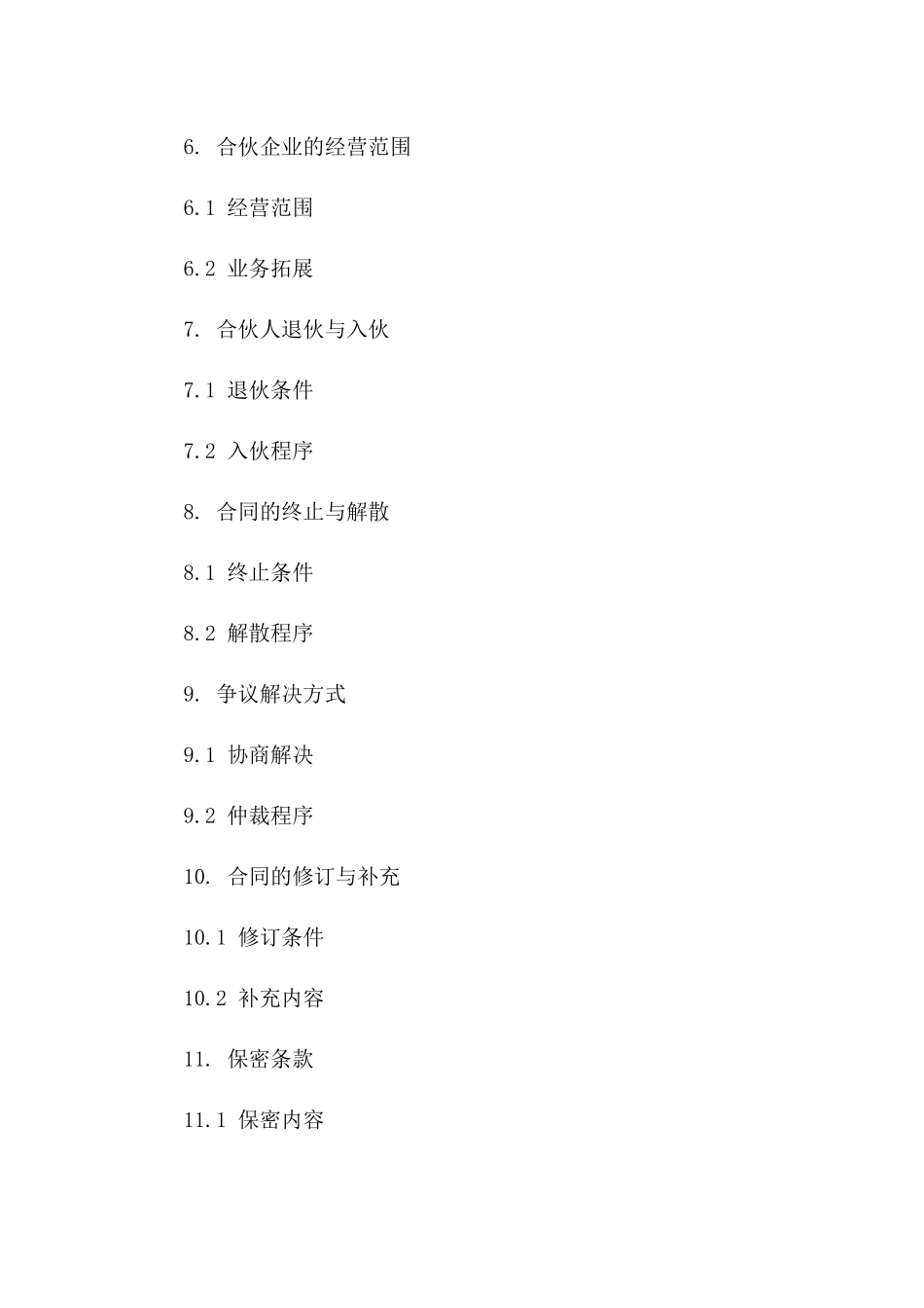2024年合伙企业合作条款_第3页