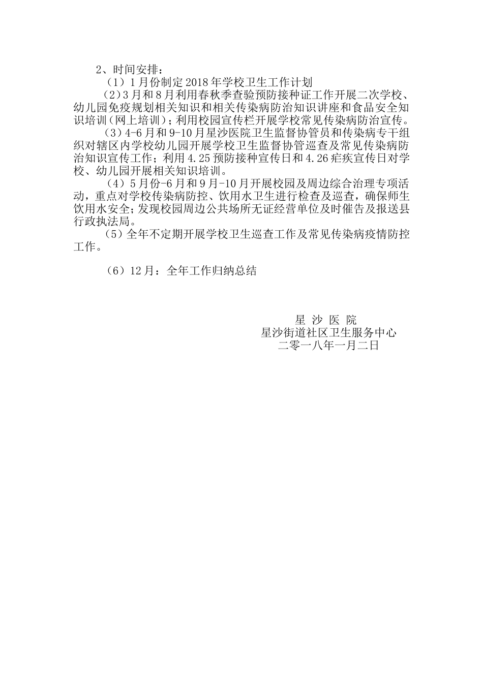 2018年学校卫生工作计划_第2页