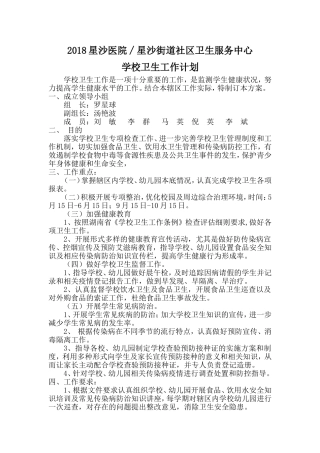 2018年学校卫生工作计划