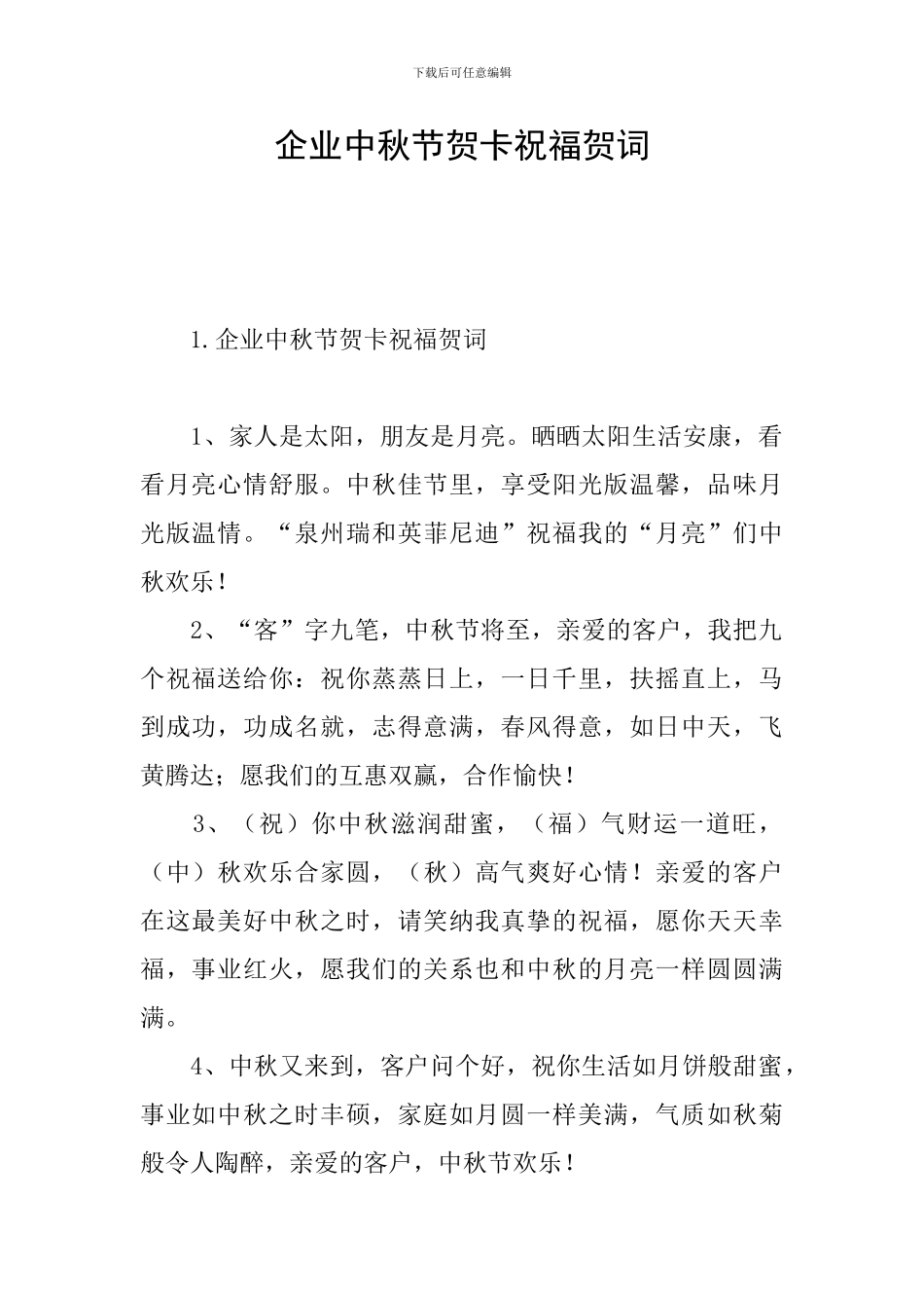 企业中秋节贺卡祝福贺词_第1页