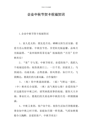 企业中秋节贺卡祝福贺词