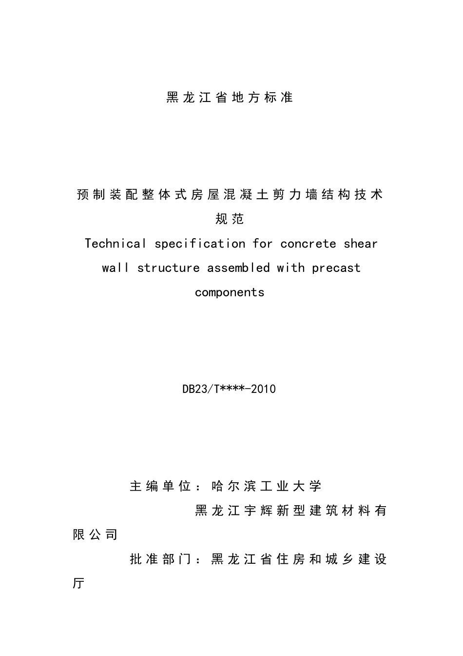 预制装配整体式房屋混凝土剪力墙结构技术规范(黑龙江1)_第3页